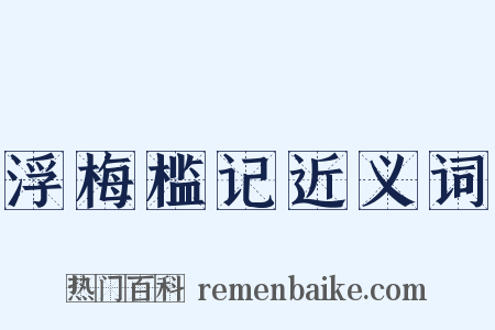 浮梅槛记近义词是什么意思的图片